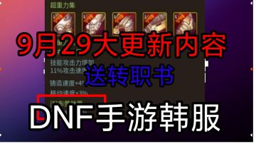 DNF手游韩服，9月29大更新送转职书，60地灵套属性曝光，鬼泣大砍