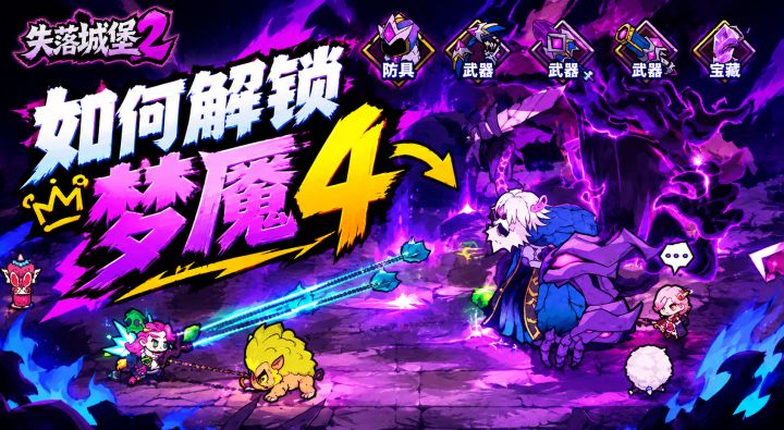 失落城堡2手游：如何解锁梦魇4？截图
