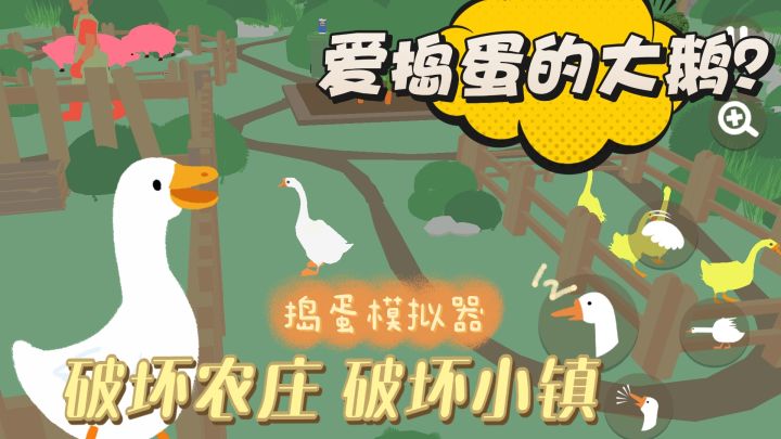 捣蛋解压游戏 一只会捣蛋的鹅?追着人啄是一种什么样的体验截图