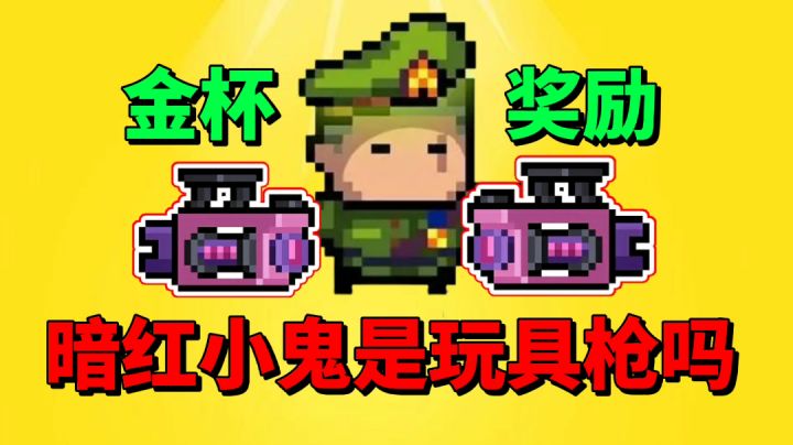 【元气骑士沙雕配音】金杯奖励暗红小鬼是一把玩具枪?截图
