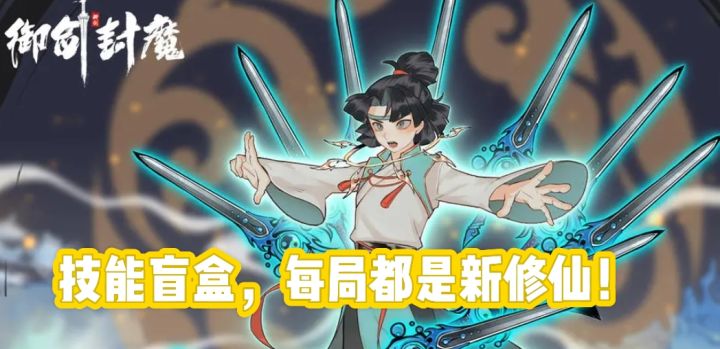开局一把剑,技能全靠捡!这水墨修仙的肉鸽“爽游”杀疯了!截图