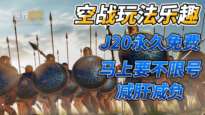 歼20 X 世界启元联动开启!开启全新空战玩法!J20永久免费!截图