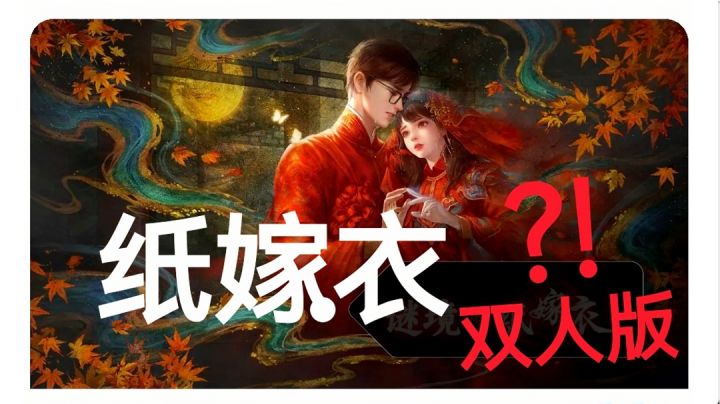 【纸嫁衣双人版❓上线】“谜境”APP实机体验:解谜爱好者狂喜截图