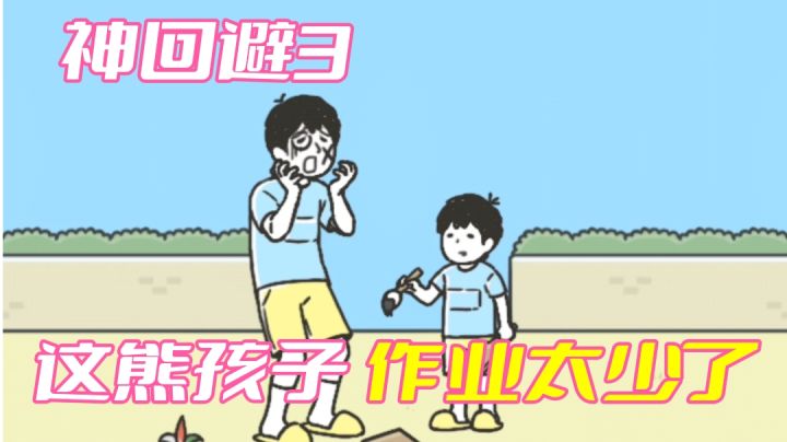 【神回避3】我居然打不过一个熊孩子#意想不到的魔性游戏#截图