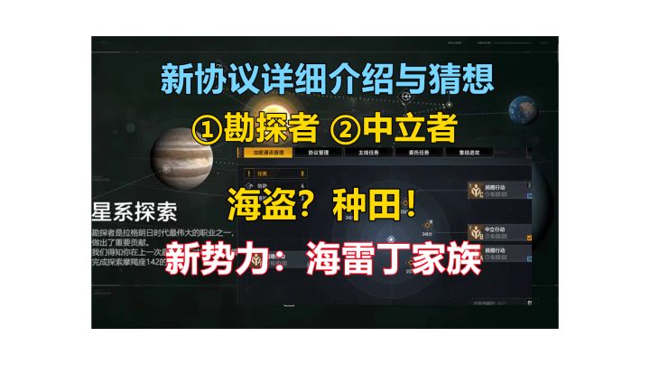 【无尽的拉格朗日】最新2种个人协议“勘探者 & 中立者”预告,一支古老的银河系势力入局和著名的木星工业扳手腕!你甚至可以与海盗势力一起战斗!截图