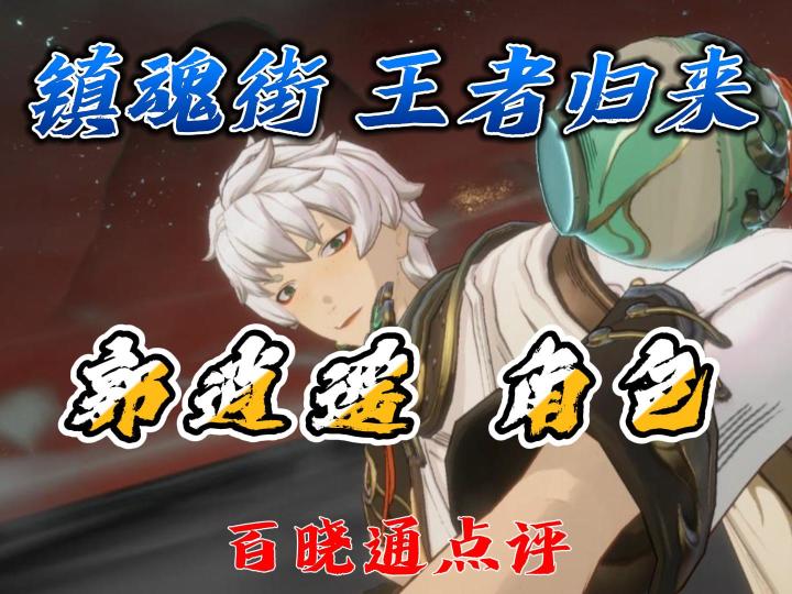 镇魂街王者归来郭逍遥角色点评截图