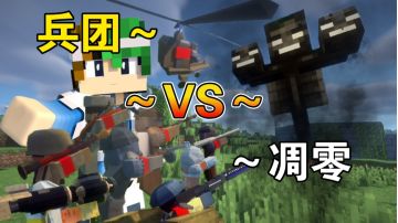 大型兵团对决：凋零VS红警！【谦土我的世界之红警生存14期】