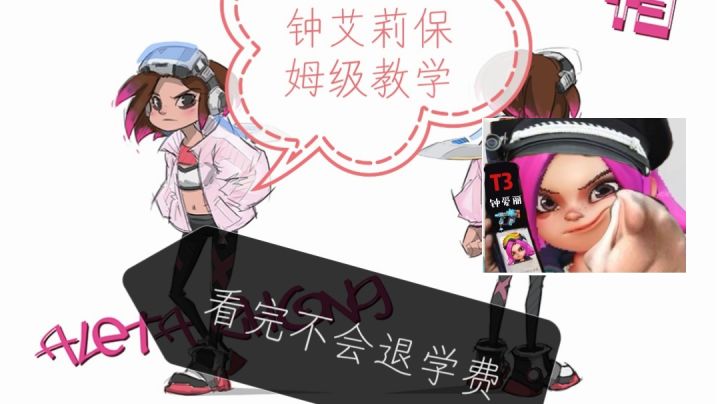 钟艾莉保姆级教学截图
