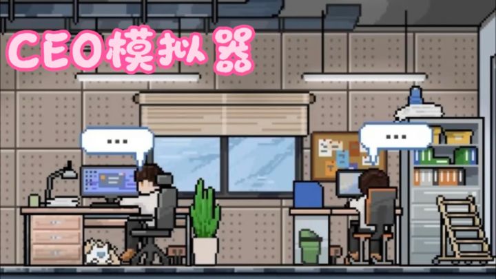 像素肉鸽卡牌构筑,看我如何成为合格的CEO🥳🥳截图