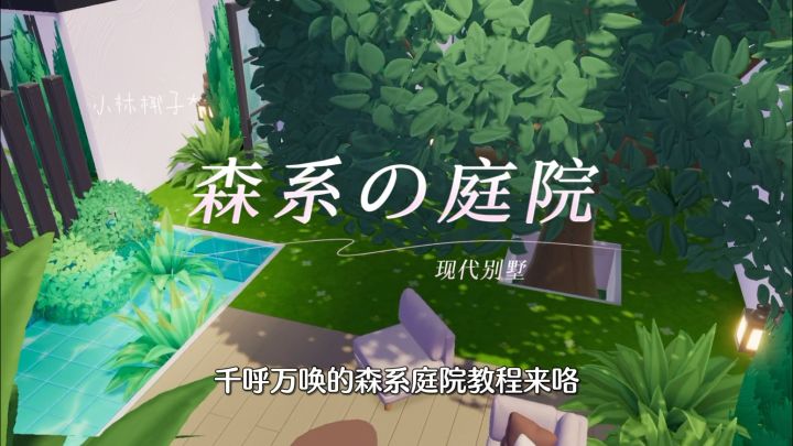 千呼万唤的森系庭院教程来咯!!!!截图