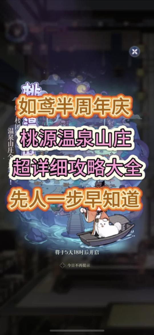 如鸢半周年桃源温泉山庄活动截图