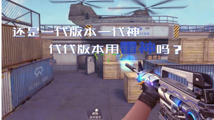 还是一代版本一代神，代代版本用雷神吗？截图