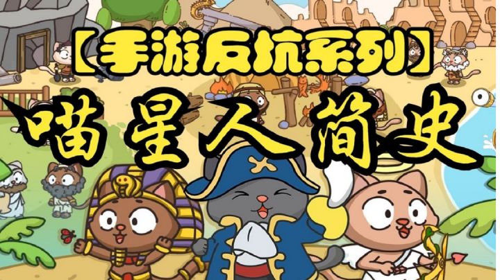 【手游反坑局】喵星人简史两分钟评价#新游观察局#截图