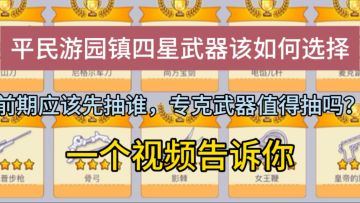 【豪猪攻略】平民游园镇四星武器该如何选择，一个视频告诉你