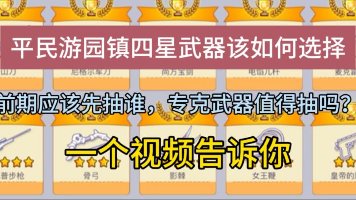 【豪猪攻略】平民游园镇四星武器该如何选择,一个视频告诉你截图