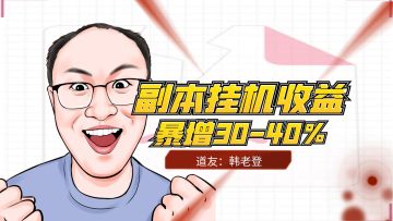 副本收益暴增30~40%的方法，新人必看