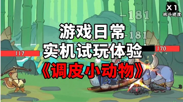 《调皮小动物》游戏日常实机试玩体验截图