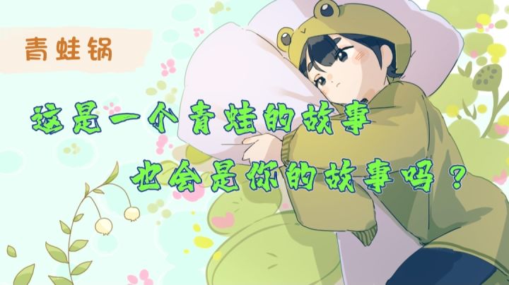 一锅小火慢熬的心灵蛙汤 会是你的菜吗!?#暑假人集结#截图