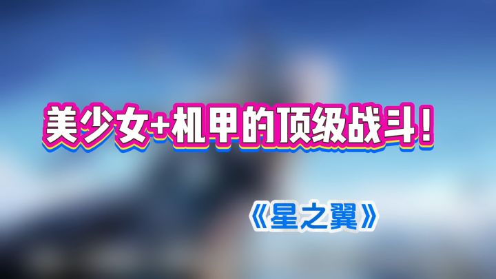 美少女和机甲的顶级战斗游戏截图