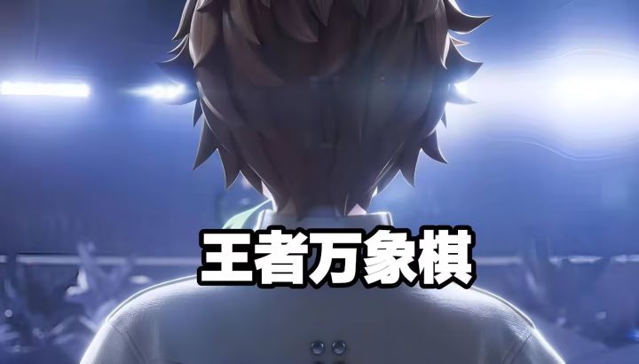 王者玩象棋截图