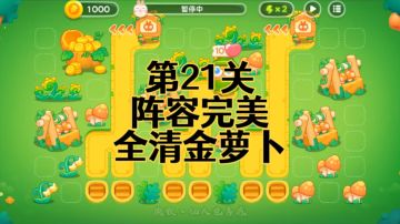 【保卫萝卜4绿野奇缘】第21集攻略，稳定无伤全清金萝卜！
