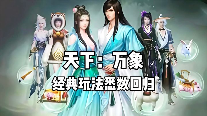 一起来玩天下万象,我来带你御剑飞行!截图