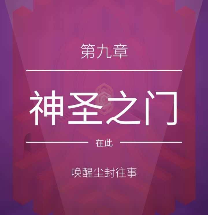 【纪念碑谷2】第九章 神圣之门截图