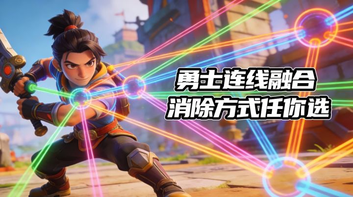 勇士连线消除❗想怎么连就怎么连❤️截图