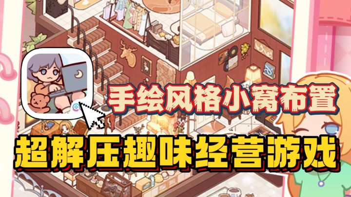手绘风装扮+趣味经营,随心布置小窝,解压摸鱼超上瘾截图