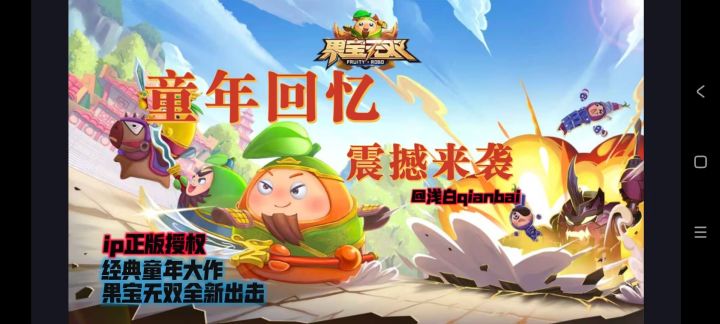 【果宝无双】童年回忆出手游了❗️截图