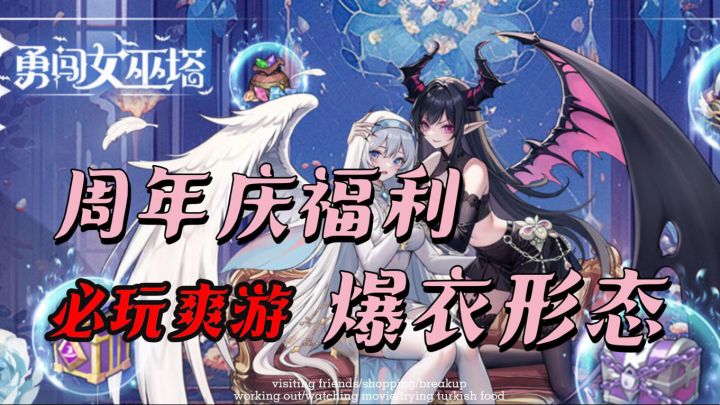 可御可甜指挥官!塔防肉鸽配爆衣!魔女来咯!截图