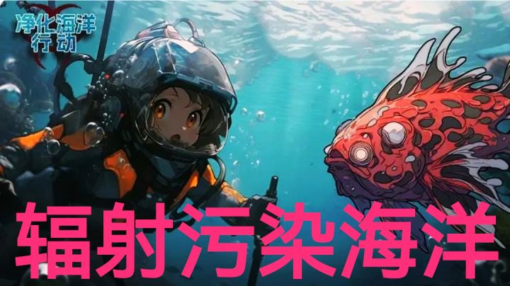 【实况】辐射污染海洋，净化变异生物，守护海洋球（确实好玩）截图