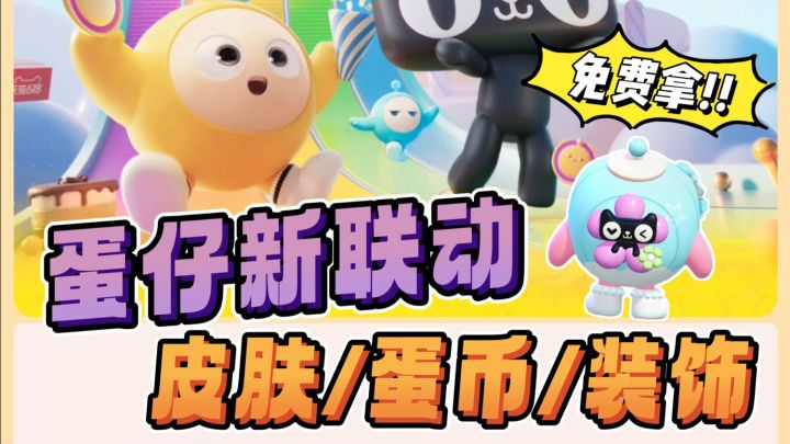 jill🎈｜蛋仔x猫天天❓联动外观免费拿❗️截图