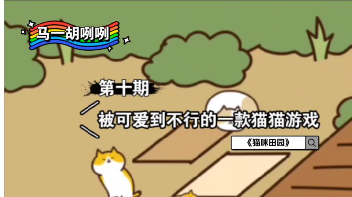 〖马一胡咧咧第十期〗有被这个游戏里的猫猫可爱到。#萌宠在哪里#截图