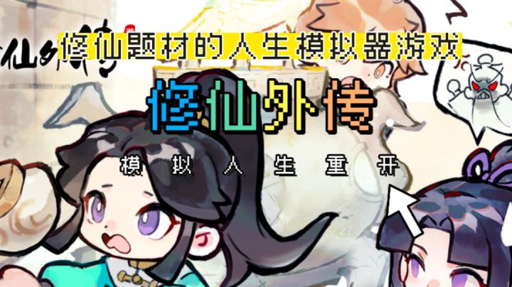 当我选择重开人生到修仙世界！等等，怎么还有萧炎、张小凡？截图