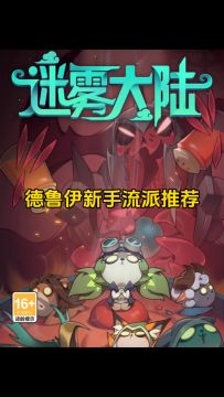 德鲁伊新手流派推荐！