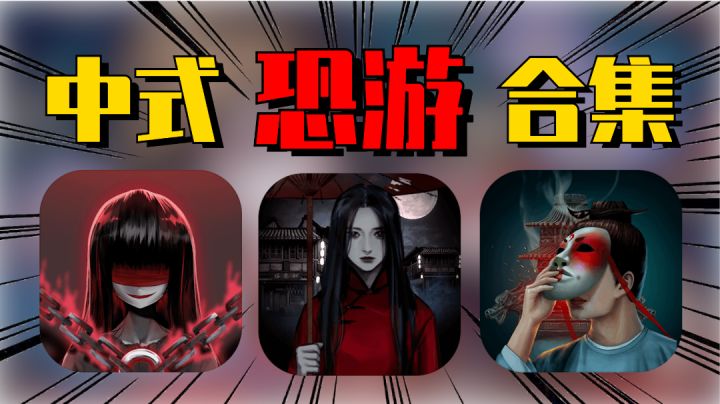 《纸嫁衣》不够玩?盘点三款各具特色的中式恐怖解谜游戏 #无限视频创作月#截图