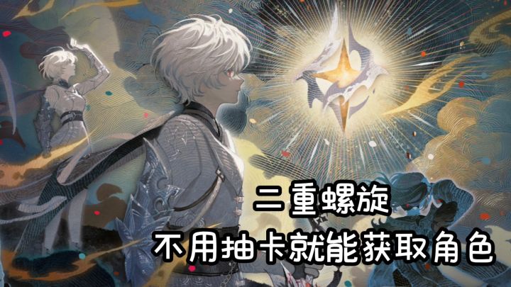 不用抽卡就能获取角色的二游截图