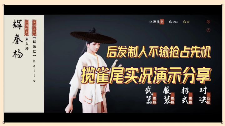 弈剑行:后发制人不输抢占先机,揽雀尾实况演示!【辉说游戏】截图