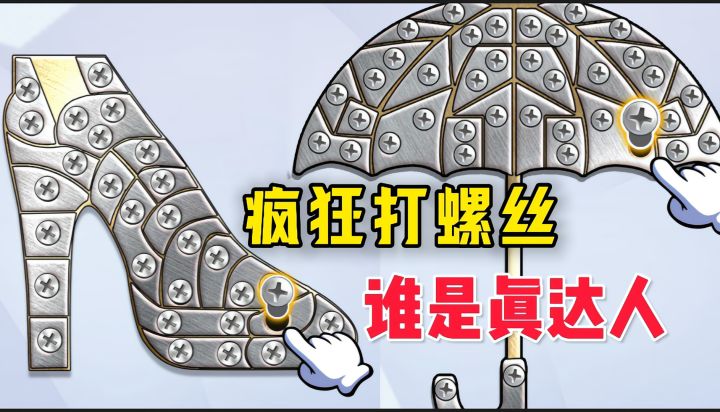螺丝趣动!达人来袭!点点点的益智类游戏截图