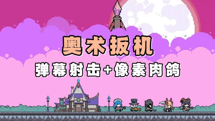 像素塔防,开启趣味横生的弹幕射击玩法!限时折扣正在举行当中哦截图