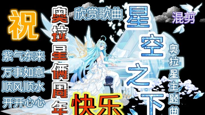 奥拉星手游俩周年快乐《星空之下》截图