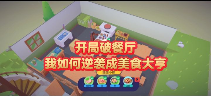 开局破餐厅，我如何逆袭成美食大亨截图