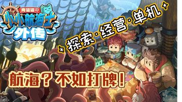 【小小航海士：外传】航海探险·模拟经营（灵觉牌天下第一）