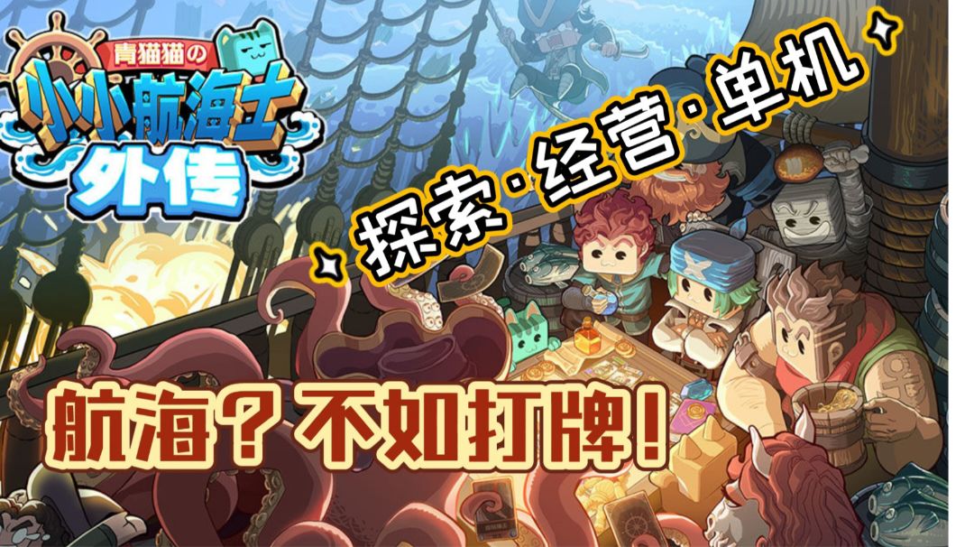 【小小航海士：外传】航海探险·模拟经营（灵觉牌天下第一）截图
