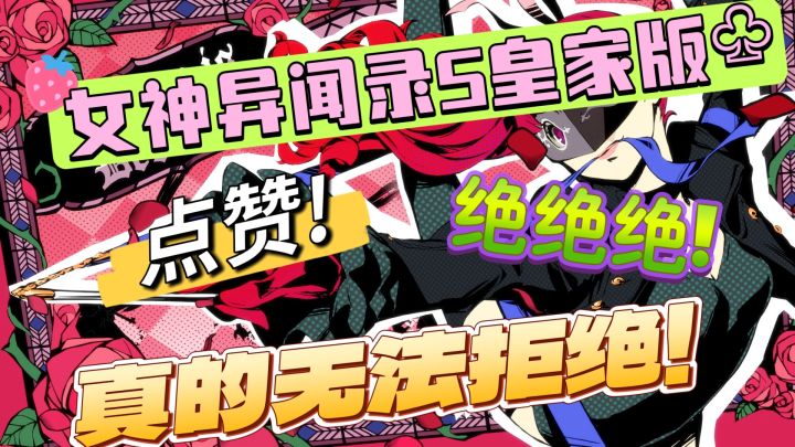 《女神异闻录5皇家版》真的推荐!绝对推荐!截图