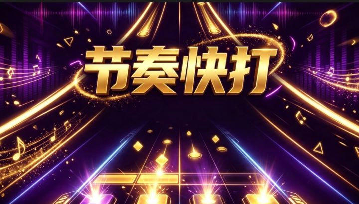一边选buff一边打歌❗️全新音游🌟截图