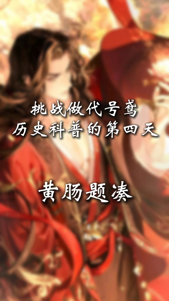 刘辩能不能给你黄肠提凑？截图