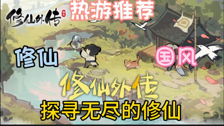 《修仙外传》是一款突破传统修真框架的全新修仙游戏。截图