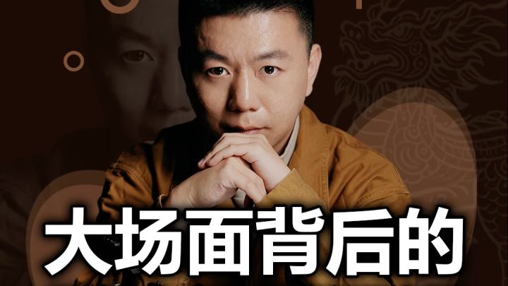 大场面背后,藏着最原始的传播逻辑截图
